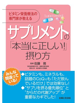 cover image of サプリメントの「本当に正しい!」摂り方